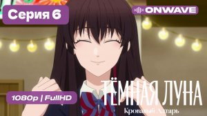Тёмная луна: Кровавый алтарь - 6 серия [OnWave]