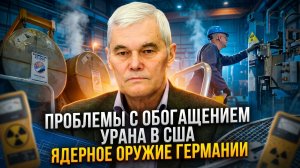 Константин Сивков | Проблемы с обогащением урана в США. Ядерное оружие Германии