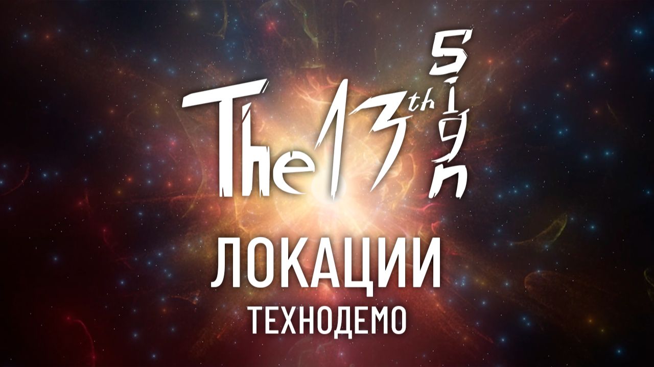 The 13th Sign - Локации Технодемо смотреть онлайн