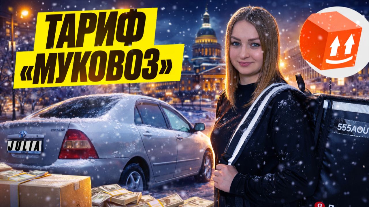 ТАРИФ МУКОВОЗ БЕРУ ВСЕ ПОДРЯД В ЯНДЕКС ПРО ДОСТАВКА/Отсутствие спроса тариф экспресс/Работа курьером смотреть онлайн