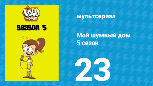 Мой шумный дом 5 сезон 23 серия (мультсериал, 2020)
