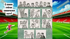 Тест на логику - С каким счётом закончился матч?