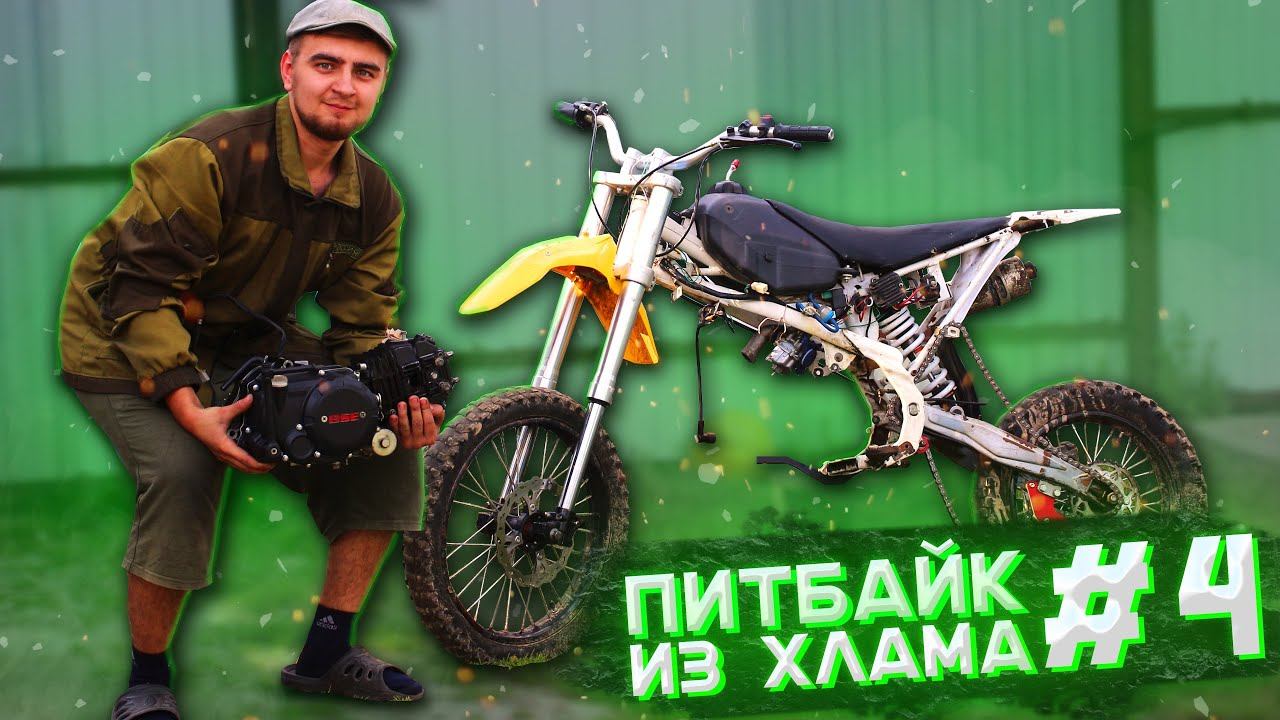 ПИТБАЙК ИЗ ХЛАМА В КОНФЕТКУ #4 - КАПИТАЛОЧКА ДВИГАТЕЛЯ и ПРОЧИЕ ПРИКЛЮЧЕНИЯ смотреть онлайн