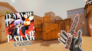 мувик в стандоф 2 -(стенд чилов) 8 ЧАСТЬ самый топовый мувик.