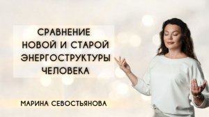 Марина Севостьянова: Сравнение новой и старой энергоструктуры человека