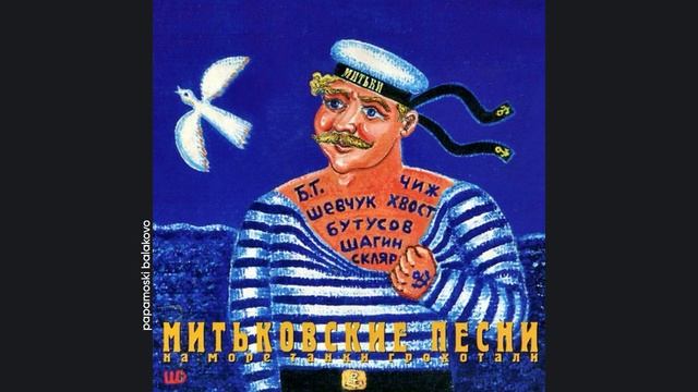 Чиж и «Митьки» - Тачанка, 1997 На море танки грохотали (papamoski balakovo)