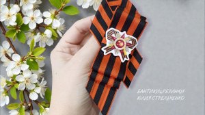 Брошь к Дню Победы (9 мая) из георгиевской (гвардейской) ленты ⭐🔥🌟МК от Юлии Стрельченко
