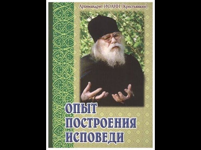 07 Опыт построения исповеди  Иоанн Крестьянкин