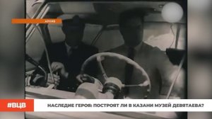 Наследие героя: построят ли в Казани музей Девятаева? / В центре внимания - 19 (13.02.2026)