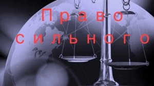 Доминация права сильного.