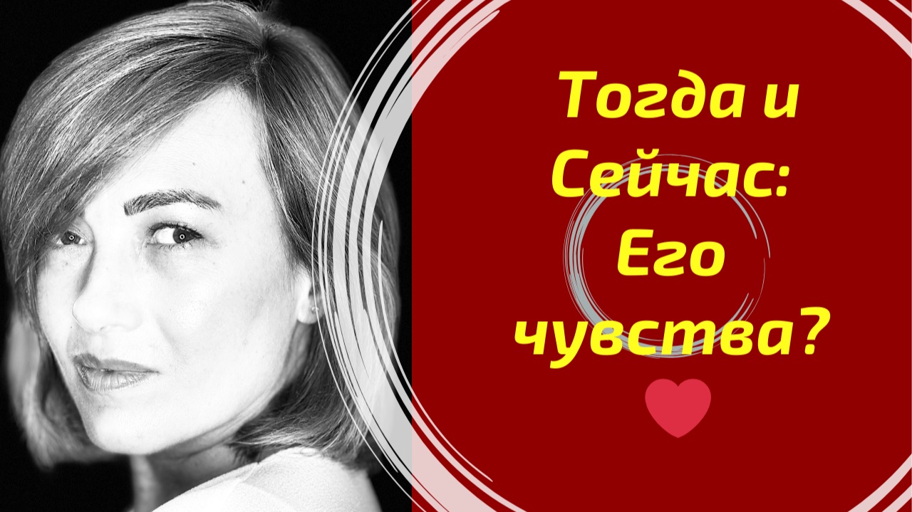 Что он чувствовал тогда и что он чувствует сейчас? ❤️ смотреть онлайн