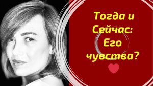 Что он чувствовал тогда и что он чувствует сейчас? ❤️