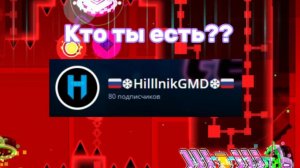 🇷🇺❄HilllnikGMD❄🇷🇺. Кто он есть?
