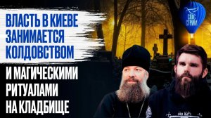 Власть в Киеве занимается колдовством и магическими ритуалами на кладбище / СПАС-СТРИМ