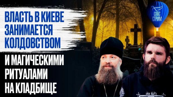 Власть в Киеве занимается колдовством и магическими ритуалами на кладбище / СПАС-СТРИМ