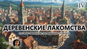 🔥ДЕРЕВЕНСКИЕ ЛАКОМСТВА I №4 I City Tales - Medieval Era