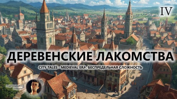 🔥ДЕРЕВЕНСКИЕ ЛАКОМСТВА I №4 I City Tales - Medieval Era