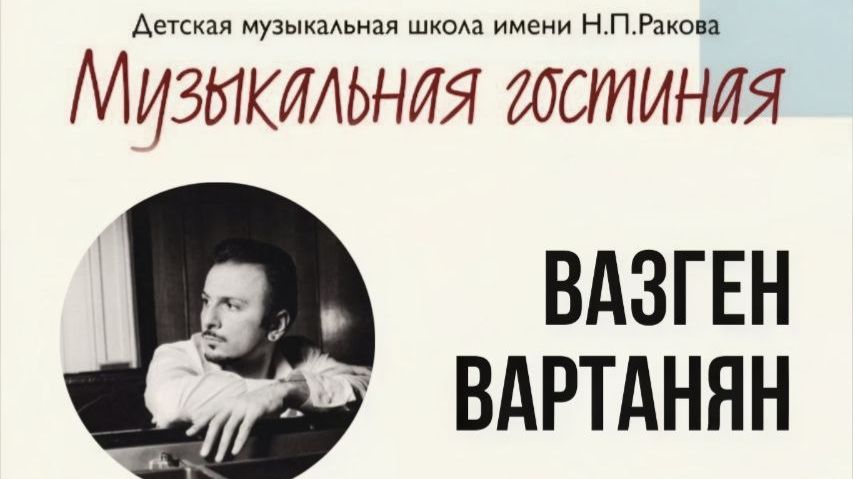 Музыкальная гостиная. Вазген Вартанян