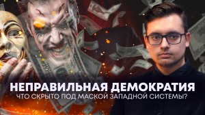 ПРАВО НА ЛОЖЬ И ВМЕШАТЕЛЬСТВО: ЧТО СКРЫВАЕТ ЗАПАДНАЯ "ДЕМОКРАТИЯ"? // ПРОПЛАЧЕНО №7