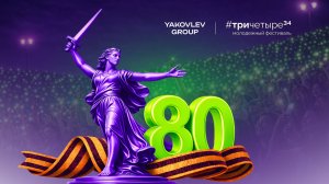 Фестиваль #тричетыре Волгоград 2025 / YakovlevGroup