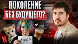 ИЗМЕНЯТ мир или РАЗВАЛЯТ всё? / Астролог о том, какое БУДУЩЕЕ ЖДЕТ зумеров