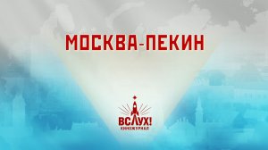 «Москва-Пекин». Киножурнал «Вслух!». Победный сезон. Выпуск 29. 12+