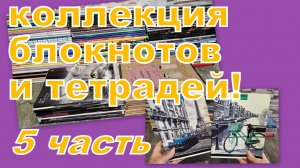 ОГРОМНАЯ КОЛЛЕКЦИЯ ТЕТРАДЕЙ И БЛОКНОТОВ (5 часть)
