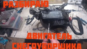 Разбираю разлетевшийся двигатель снегоуборшика.