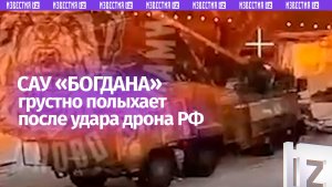 Мощный разгром ВСУшной «Богданы»: наши операторы выследили и уничтожили самоходку