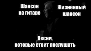 Шансон на гитаре|Песни, которые стоит послушать|Жизненный шансон
