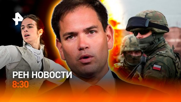 Давление США на Киев / Пожар на НПЗ Кубы / Амнистия наемникам в Польше / РЕН Новости 8:30 14.02