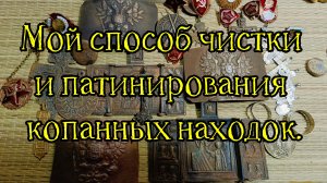Мой способ чистки и патинирования находок из земли.