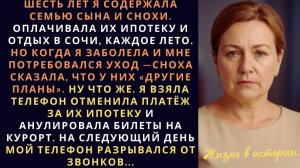 Шесть лет я содержала семью сына и снохи.  Оплачивала их ипотеку и отдых в сочи, но когда