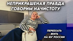 1085 Жизнь семьи на юге/Поездка в Краснодар/Говорим начистоту