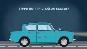 SCP-3470 Месть Гарри Поттера