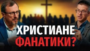 Может ли вера быть фанатичной? | "Библия говорит" Алексей Коломийцев