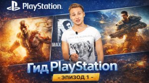 Гид PlayStation - Эпизод 1 (Выпуск 2012  года)