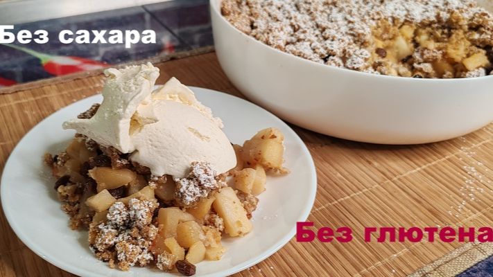 🍎 ЯБЛОЧНЫЙ КРАМБЛ — БЕЗ ГЛЮТЕНА, БЕЗ САХАРА! Идеальный десерт для ЗОЖ, ПП 🥄