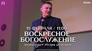 ВОСКРЕСНОЕ БОГОСЛУЖЕНИЕ / ИГОРЬ ШАПАРЕВ / "СВЕТ ПРОБУЖДЕНИЯ" БАРНАУЛ
