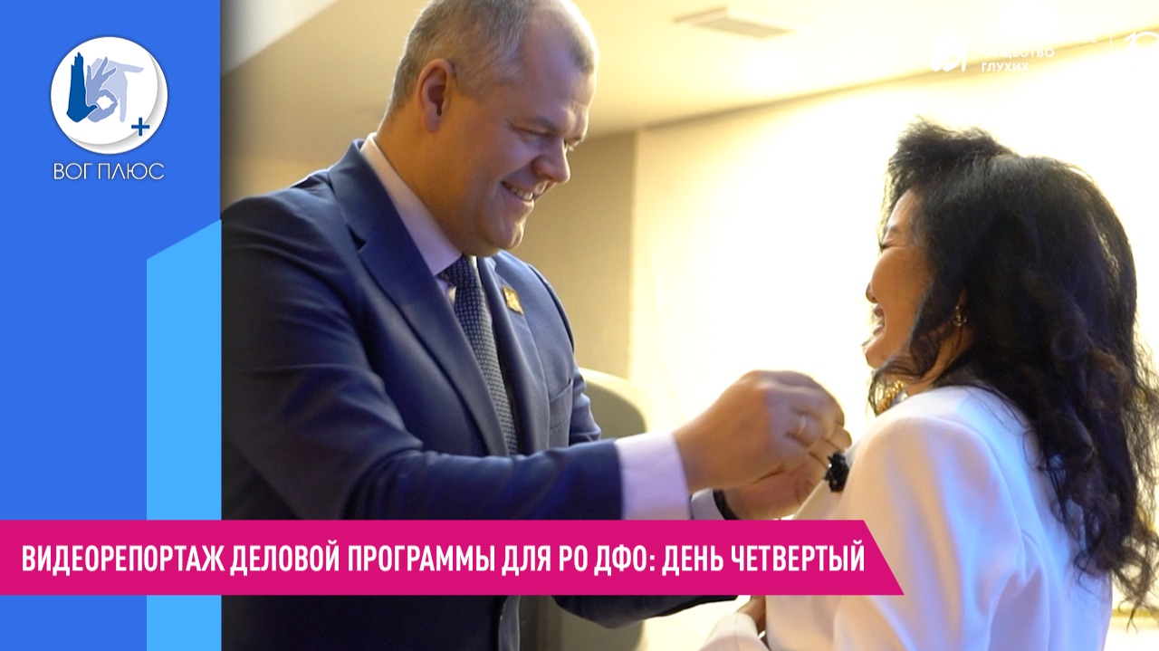 Видеорепортаж деловой программы для РО ДФО: день четвертый смотреть онлайн