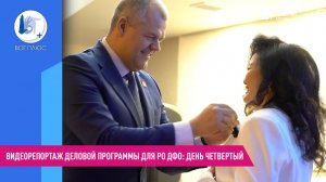 Видеорепортаж деловой программы для РО ДФО: день четвертый