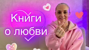 КНИГИ О ЛЮБВИ) С ДНЕМ ВЛЮБЛЕННЫХ❤️