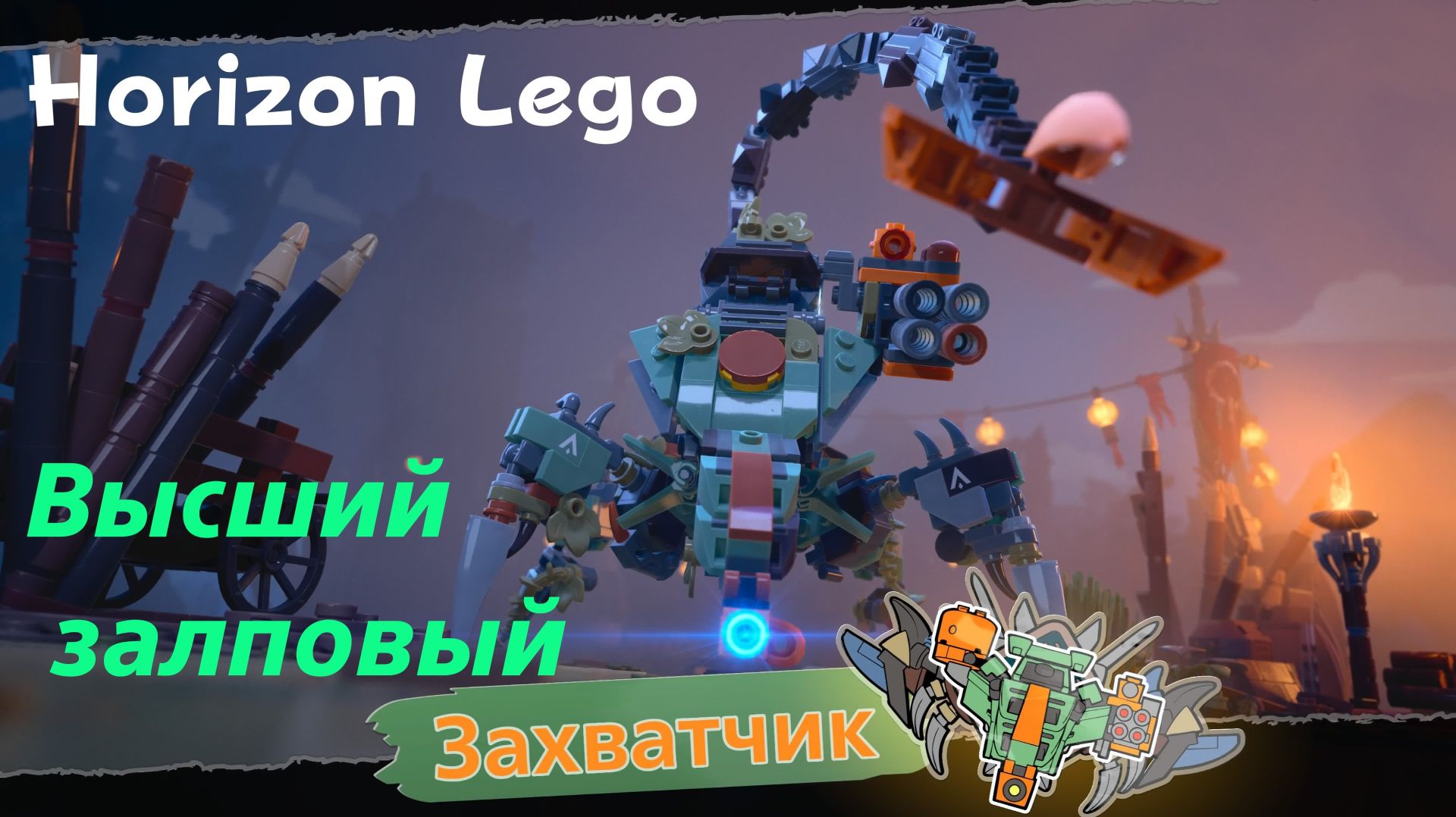 LEGO Приключения Horizon - босс Высший залповый Захватчик (PS5 Pro)