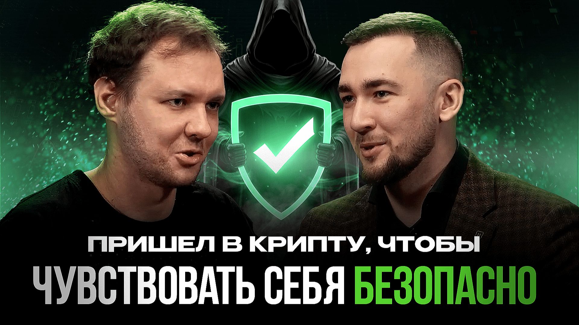 Ушел в крипту, чтобы чувствовать себя безопасно | Подкаст со студентом Ушел в крипту, чтобы чувствовать себя безопасно | Подкаст со студентом