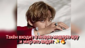 ТЭХЁН БЬЁТ РЕКОРДЫ И ЗАХВАТЫВАЕТ МОДУ — НОВАЯ ЭРА НАЧАЛАСЬ 😳🔥🐻