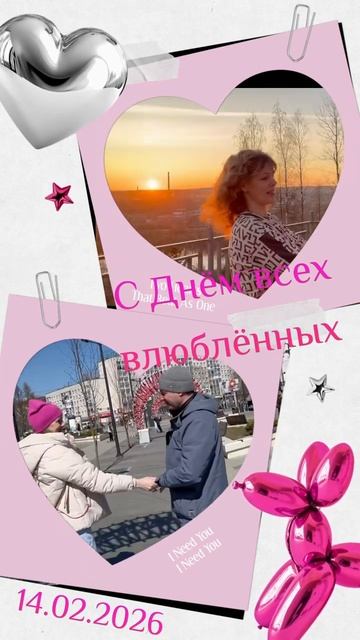 #Ухта …с Днём всех влюблённых!…Республика Коми…14.02.2026