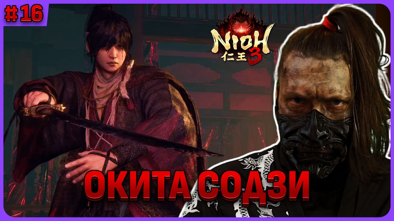 Два хороших босса. Nioh 3 стрим 16 смотреть онлайн
