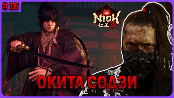 Два хороших босса. Nioh 3 стрим 16