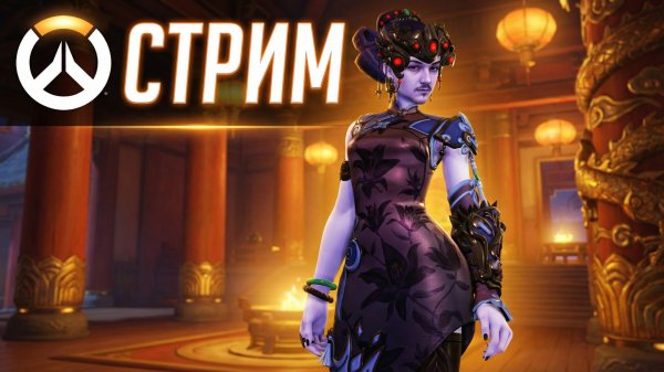 Overwatch c притоном