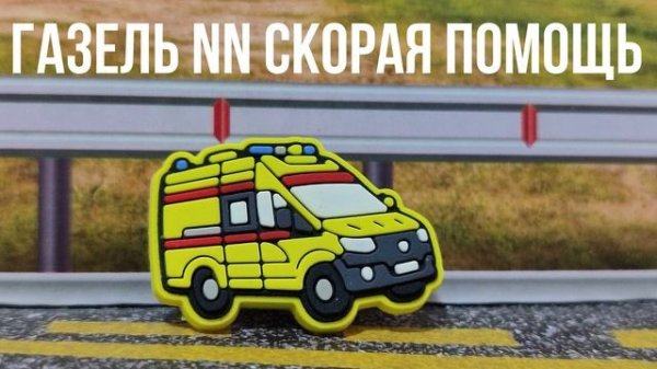ГАЗЕЛЬ NN СКОРАЯ ПОМОЩЬ